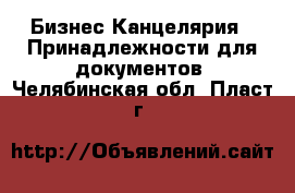 Бизнес Канцелярия - Принадлежности для документов. Челябинская обл.,Пласт г.